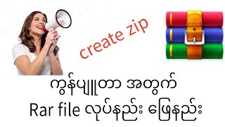 ကွန်ပျူတာမှာ rar file လုပ်နည်း ဖြေနည်း / how to do rar file on computer