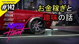 #142 Mayoの【NFS HEAT】NeedForSpeed HEAT（ニードフォースピード ヒート）実況プレイ マシーン紹介 お金稼ぎと趣味の話。