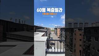 #야당동복층빌라  60평형 빌라  마지막 1세대 2세대 거주 가능 집~~