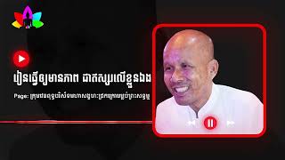 រៀនធ្វើឲ្យមានភាព ជាឥស្សរលើខ្លួនឯង លោកគ្រូអគ្គបណ្ឌិត ប៊ុត សាវង្ស