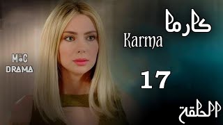 مسلسل كارما Karma _ ستيفاني صليبا _ رودني حداد _ الحلقة السابعة عشر 17 كاملة FHD