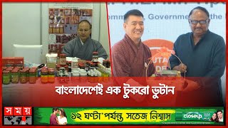 ভুটানের সুস্বাদু খাবার পাওয়া যাচ্ছে বাংলাদেশে | Bhutan Trade \u0026 Investment Fair 2023 | Somoy Business