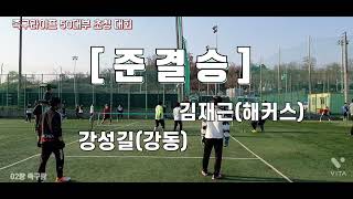 50대부 초청 대회 ≡준결승≡  강동(강성길) vs 해커스(김재근) 레전드 對 신성