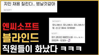 엔씨소프트 지인채용?! 직원들이 화가났다?! 블라인드썰