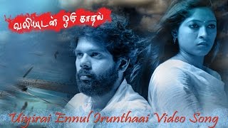 Uiyirai Ennul Irunthaai Video Song - Valiyudan Oru Kadhal | Rajesh | Gowri Nambiyar