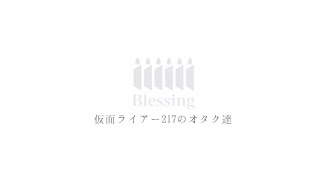 【参拝者】Blessingをみんなで踊ってみた【ハッピーバースデーto推しメン】