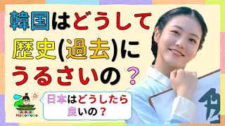 日本と韓国の葛藤がなかなか解決できない理由！韓国文化・朝鮮時代劇・歴史劇　KOREA joseon Dynastyモゴモゴ　by　MOGOMOGO トンイ