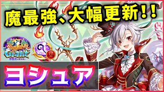 【白猫】Xmasヨシュア(杖)　ドラゴン誘導で400億連発＆超回復！モーションも快適、魔最強性能。【実況・Happy Merry Giant】