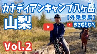 【外乗乗馬】「カナディアンキャンプ乗馬クラブ八ヶ岳」編Vol2。紅葉の八ヶ岳防火帯を乗馬しながら堪能する