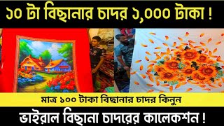 মাত্র ১০ টা বিছানার  চাদর মাত্র ১,০০০ টাকা | সারা বাংলাদেশ হোম ডেলিভারি দিচ্ছি | #greentv