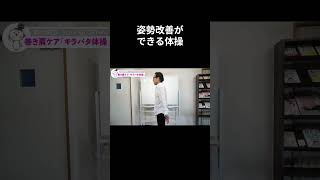 姿勢改善できる体操 #さとう式リンパケア福岡整体院