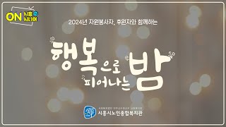 2024년 자원봉사자, 후원자와 함께하는 '행복스토리' #행복으로피어나는밤 #시흥시노인종합복지관