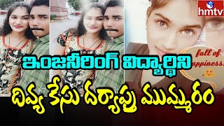 ఇంజనీరింగ్ విద్యార్థిని దివ్య కేసులో దర్యాప్తు ముమ్మరం | Vijayawada | hmtv News