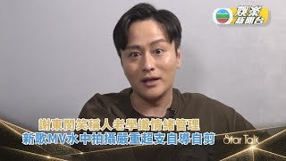 StarTalk丨謝東閔笑稱人老學識情緒管理 新歌MV水中拍攝嚴重超支自導自剪