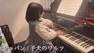 【小2】Chopin : Minute Waltz Op.64-1 / ショパン：子犬のワルツ