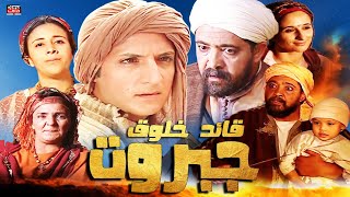 Film Jabarout Laqayd Khloq HD فيلم مغربي جبروت قائد خلوق