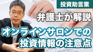 オンラインサロンで投資情報の発信をするときの法的な注意点【投資助言業】