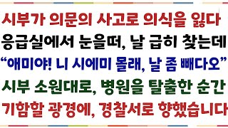 (반전신청사연)시부가 의문의 사고로 의식잃다 응급실에서 눈을떠, 날 급히 찾는데\