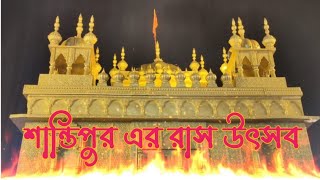 শান্তিপুরের ঐতিহ্যমন্ডিত রাস উৎসব