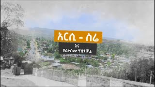 አርሲ -ስሬ እና ያልተሰሙ ትዝታዎቿ /ትዝታችን በኢቢኤስ/