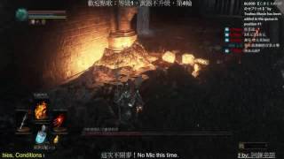 【黑暗靈魂3+DLC2】等級1，武器不升級，引燃烈火打4周目艾爾德利奇