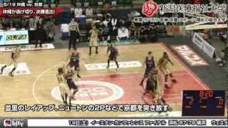 ｂｊリーグ 2011-2012 ウェスタンカンファレンスファイナル【沖縄vs.京都】