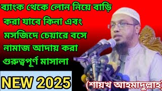 ব্যাংক থেকে লোন নিয়ে বাড়ি করা যাবে কিনা এবং মসজিদে চেয়ারে বসে নামাজ আদায় করা গুরুত্বপূর্ণ মাসালা