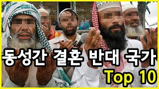 이곳에서는 차원이 다르다! 동성들의 결혼을 강하게 반대하는 국가 Top 10