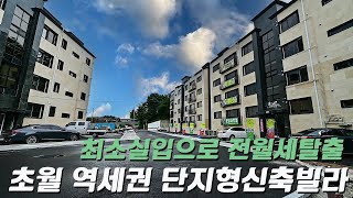 V152 경기광주 다시 돌아 온 2021년 초월역세권 최고 히트작 8개동 66세대 대단지 빌라