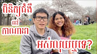 ពិនិត្យជំងឺនៅកាណាដា អស់លុយឬទេ? | The AmySokun Show EP.22