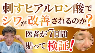 【検証】刺すヒアルロン酸は本当にシワがなくなるのか？医者がガチで検証してみた！ #刺すヒアルロン酸 #美容 #シワ