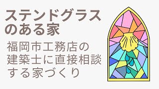 注文住宅福岡市/工務店福岡市/木の家/ステンドグラス 無垢の家/家づくり相談窓口/