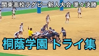 【ダイジェスト トライ集】2020/2/16 関東高校ラグビー新人大会 準々決勝 桐蔭学園 vs 明和県央