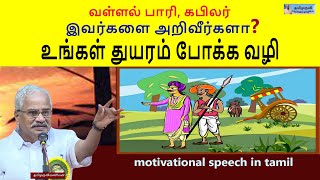 வள்ளல் பாரி, கபிலர் இவர்களை அறிவீர்களா?  உங்கள் துயரம் போக்க வழி - friendship- motivational Speech