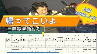 [三味線楽譜付き] 『帰ってこいよ』[独奏でもOK!]津軽三味線で弾いてみた(松村和子 cover) (Shamisen TAB)