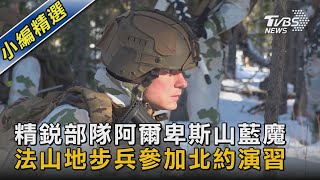 【圖文說新聞】精銳部隊阿爾卑斯山藍魔 法山地步兵參加北約演習｜TVBS新聞