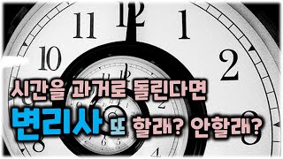 변리사가 스무살로 돌아간다면 어떤 직업을 선택할까? [변리사 이야기]