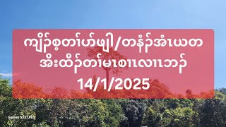 ကျိၣ်စ့တၢ်ပာ်ဖျါ/တနံၣ်အံၤယတအိးထီၣ်တၢ်မၤစၢၤလၢၤဘၣ် 14/1/2025