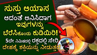 ಸುಸ್ತು ಆದಂತೆ ಅನಿಸಿದಾಗ ಇವುಗಳನ್ನು ಬೆರೆಸಿ ಕುಡಿಯಿರಿ 5ದೇ ನಿ. ರಕ್ತದಲ್ಲಿ ಸೇರಿ ದೇಹಕ್ಕೆ ಶಕ್ತಿಯನ್ನು ನೀಡುತ್ತದೆ