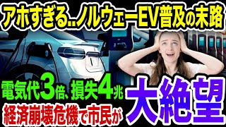 【EU発狂】EVシフトを言い出したヨーロッパが経済危機で市民が大パニック！ノルウェーEV普及の末路《【海外の反応】 あっぱれジャパン🇯🇵》《with 直美🌷》