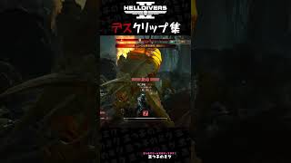 【地獄の戦場】ヘルダイバー2デスクリップ集【三つ子のミケ】 #shorts #helldivers2 #ゲーム実況