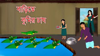 বাড়িতে কুমির চাষ || Bangla Cartoon || Thakurmar Jhuli || Morel Bedtime Story | Benzoo Cartoon Valley