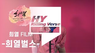 희열FILM -희열벌스-