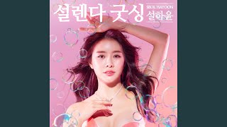 설렌다 굿싱 (remix. DJ Seon) (DJ Seon Remix Version)