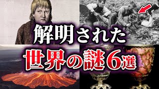 【ゆっくり解説】ここまでわかった!?ついに解明された世界の謎6選