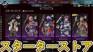 【スターターストア】開始！ここだけの超激レア最強スキンを見逃すな！【プレステージスキン】【コレクションイベント】【スーパーレジェンド】【リーク】【APEX LEGENDS/エーペックスレジェンズ】