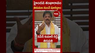 హైందవ శంఖారావం.. తిరుమల నుంచే పూరిద్దాం#marktvtelugu #hyndavashankaravam #tirumala #ttd