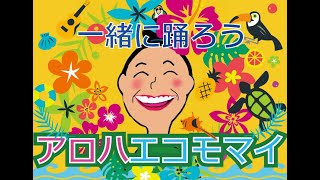 「アロハエコモマイ」一緒に踊ろう♪ドレミファダンス配信／