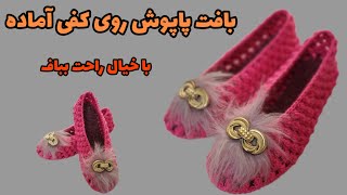 آموزش بافت پاپوش/چطور پاپوش ببافیم/Crochet slippers