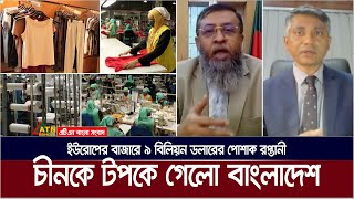 চীনকে টপকে ইউরোপের বাজারে ৯ বিলিয়ন ডলারের পোশাক রপ্তানী বাংলাদেশের। RMG Export | Europe Market